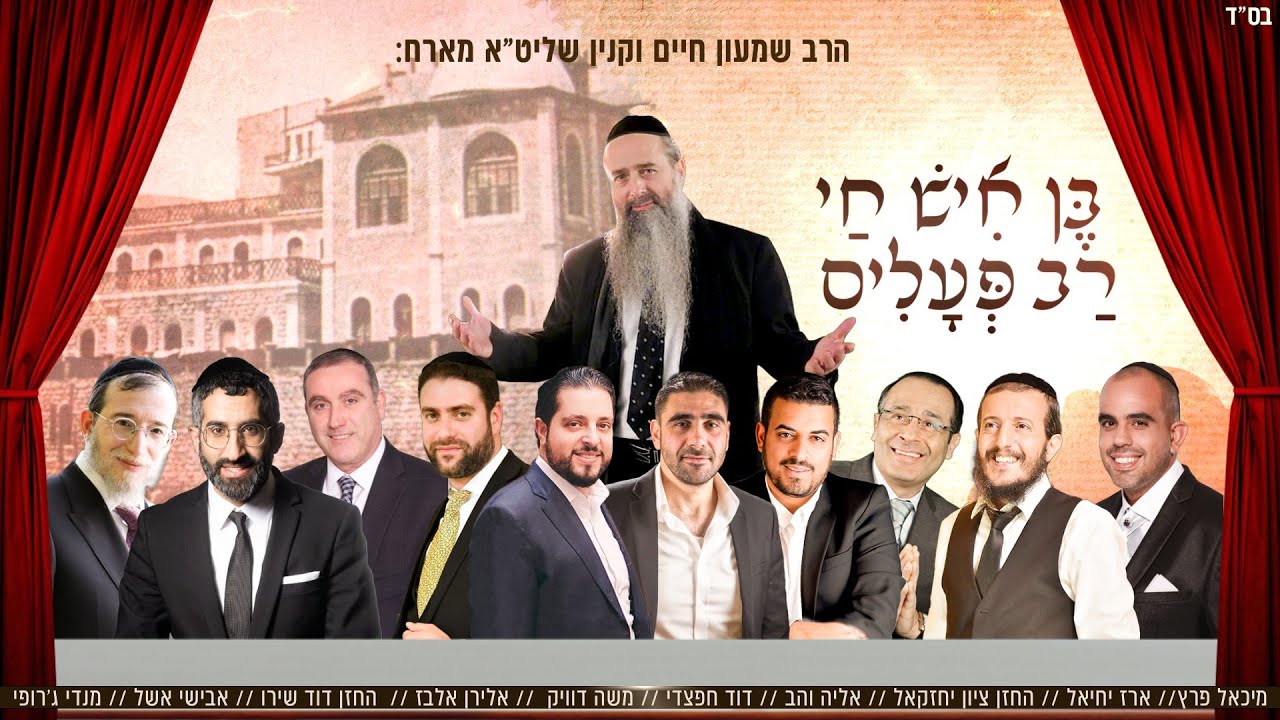 אומנים שרים בן איש חי רב פעלים