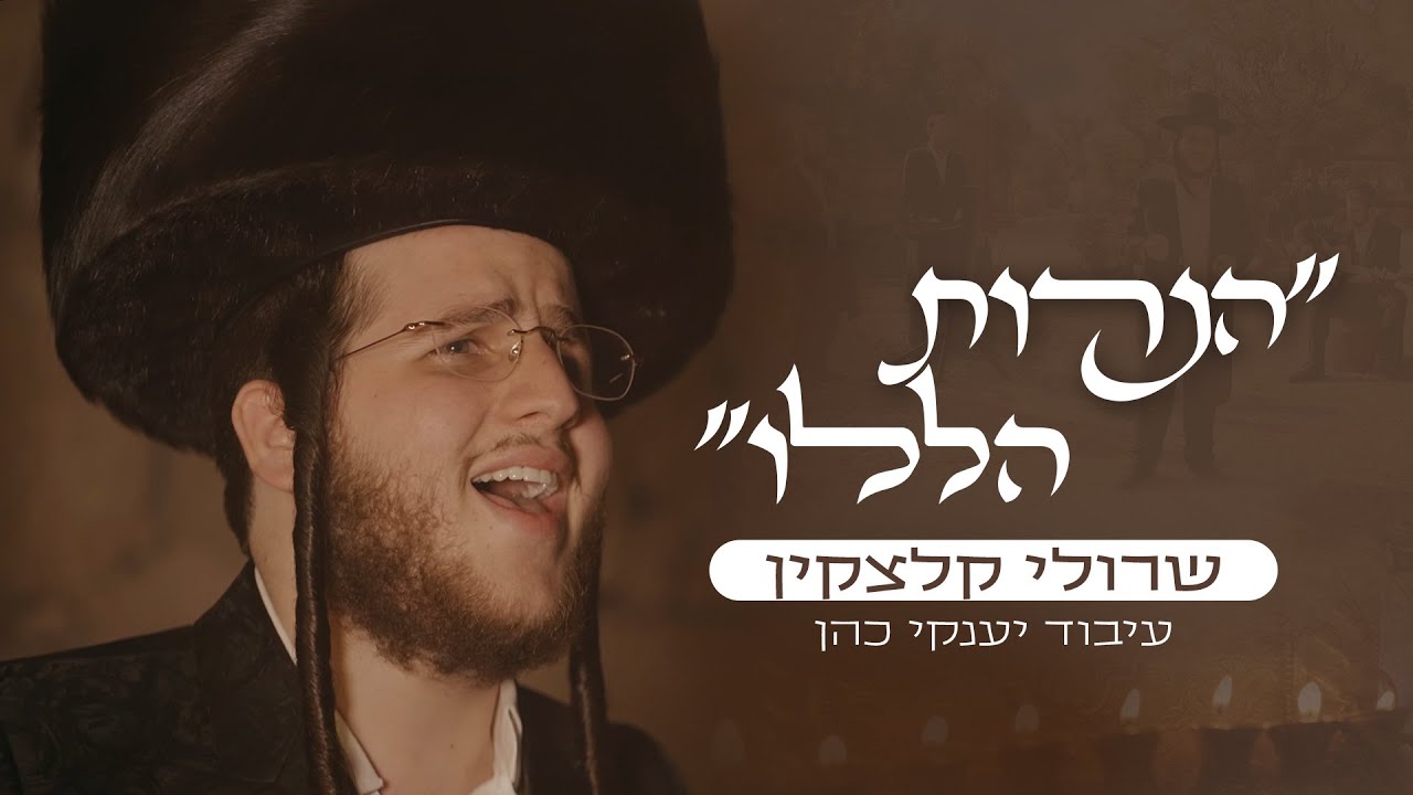 שרולי קלצקין - הנרות הללו הקליפ הרשמי