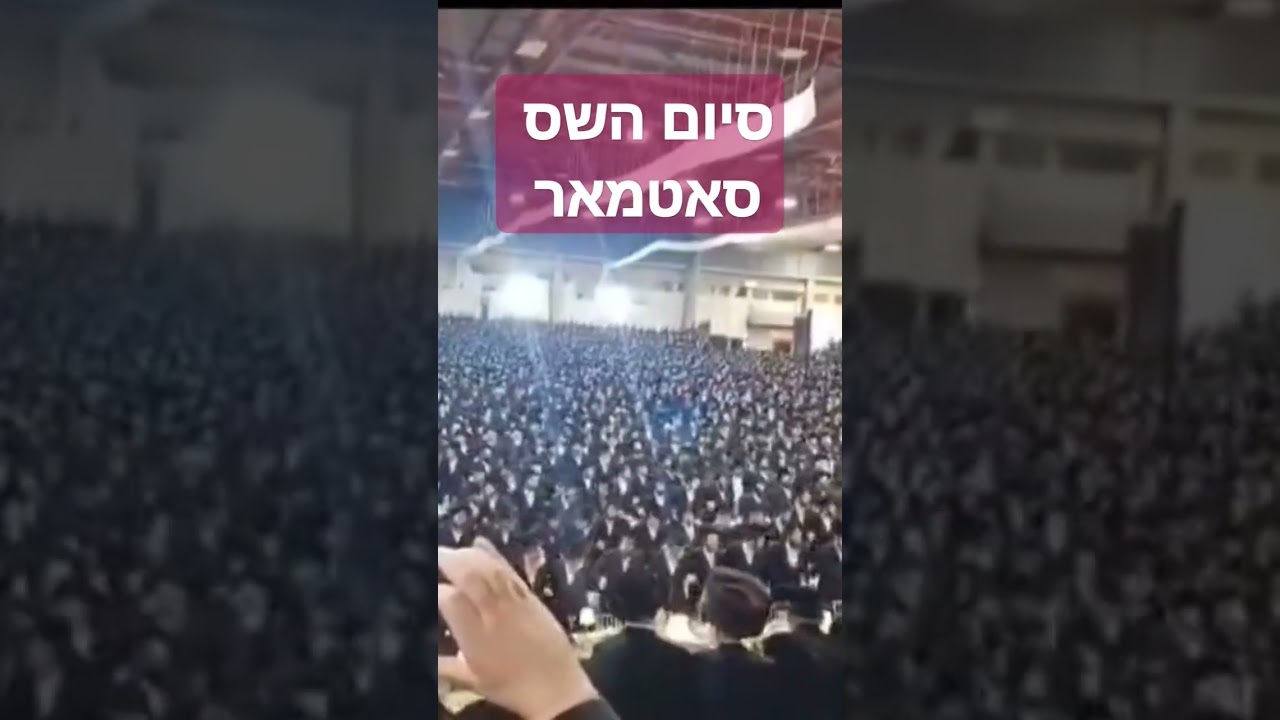 סאטמאר סיום השס