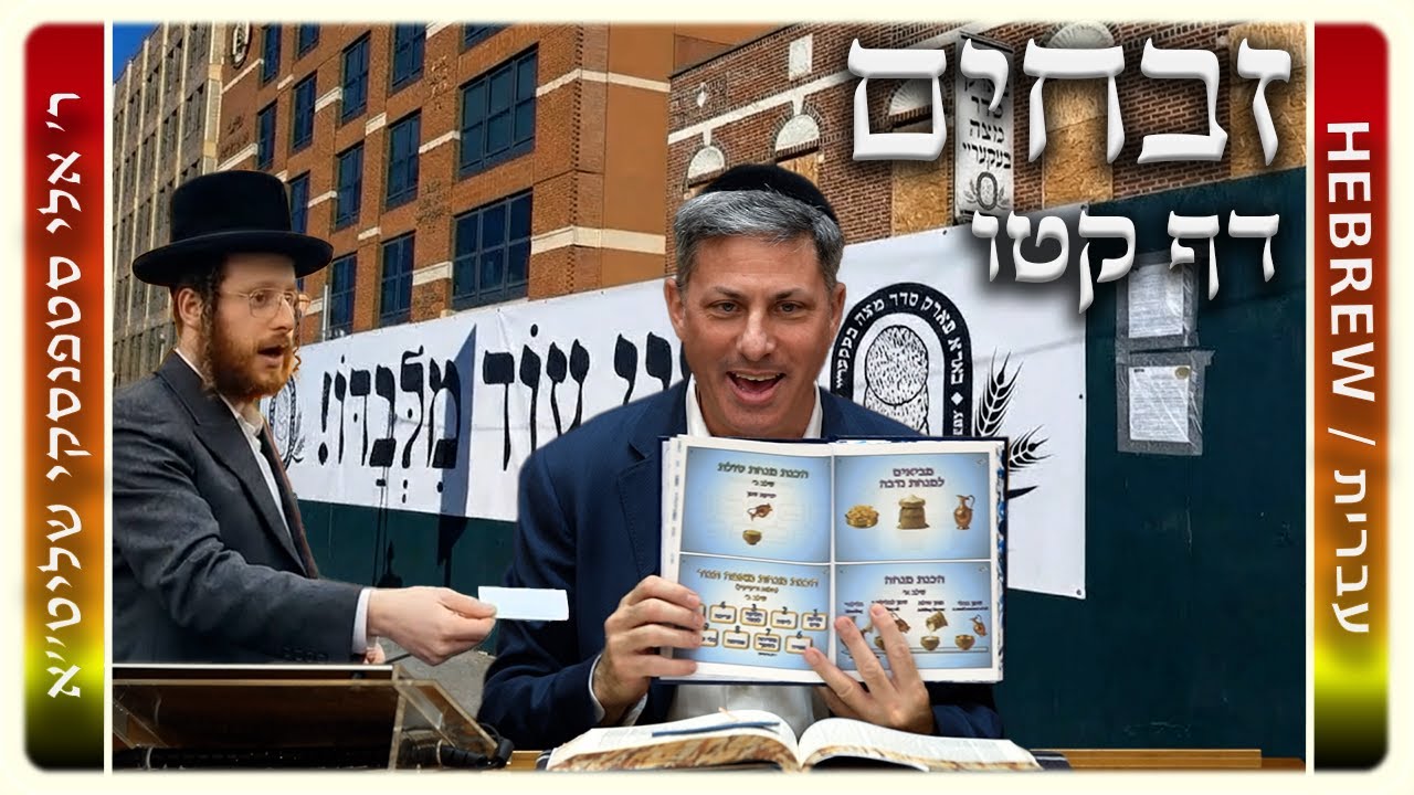מרכז דף יומי - זבחים דף קטו. - ר' אלי סטפנסקי שליט"א
