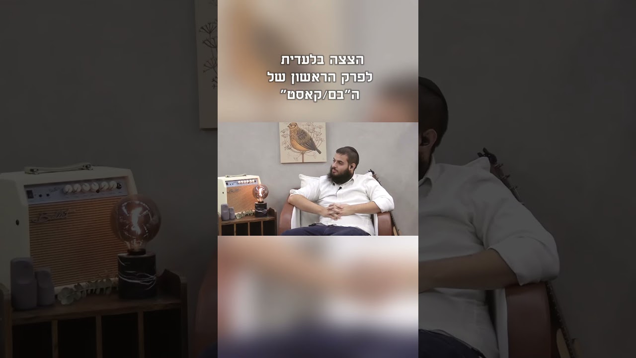 בםקאסט בקרוב! #בםקאסט #תורה #קצרים @Davidinachshon @mosheschneider148