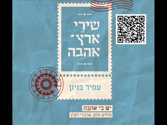 עמיר בניון יש בי אהבה Amir Benayoun