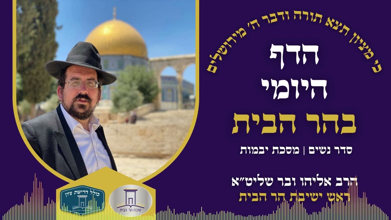 הדף היומי בהר הבית | יבמות דף לז | הרב אליהו ובר