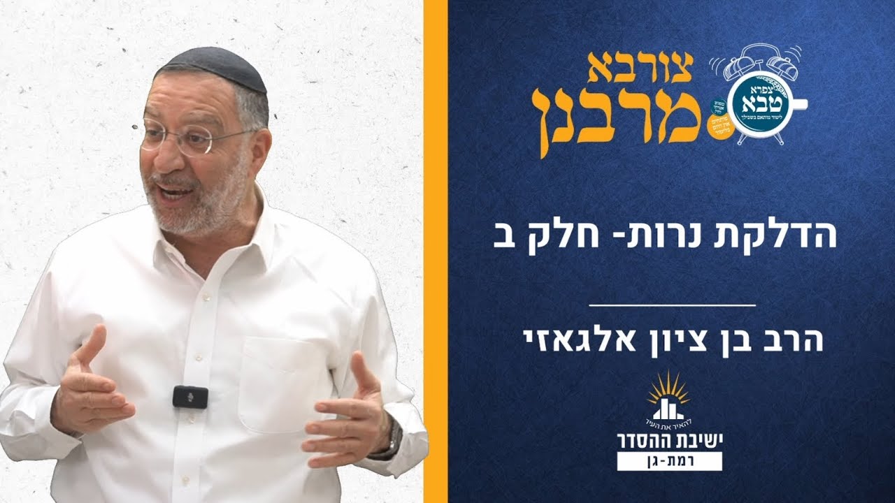הדלקת נרות- חלק ב | הלכות שבת | צורבא מרבנן- קו | הרב בן ציון אלגאזי