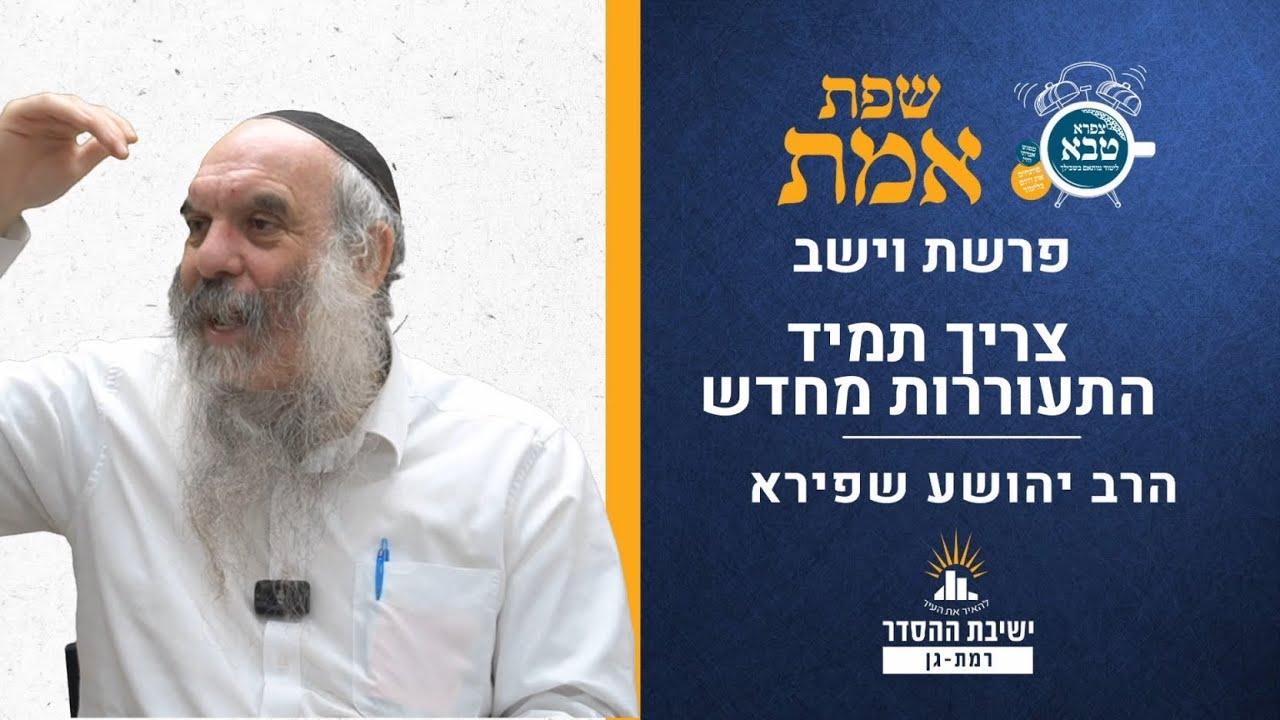 צריך תמיד התעוררות מחדש  | שפת אמת לפרשת וישב- תרנו | הרב יהושע שפירא