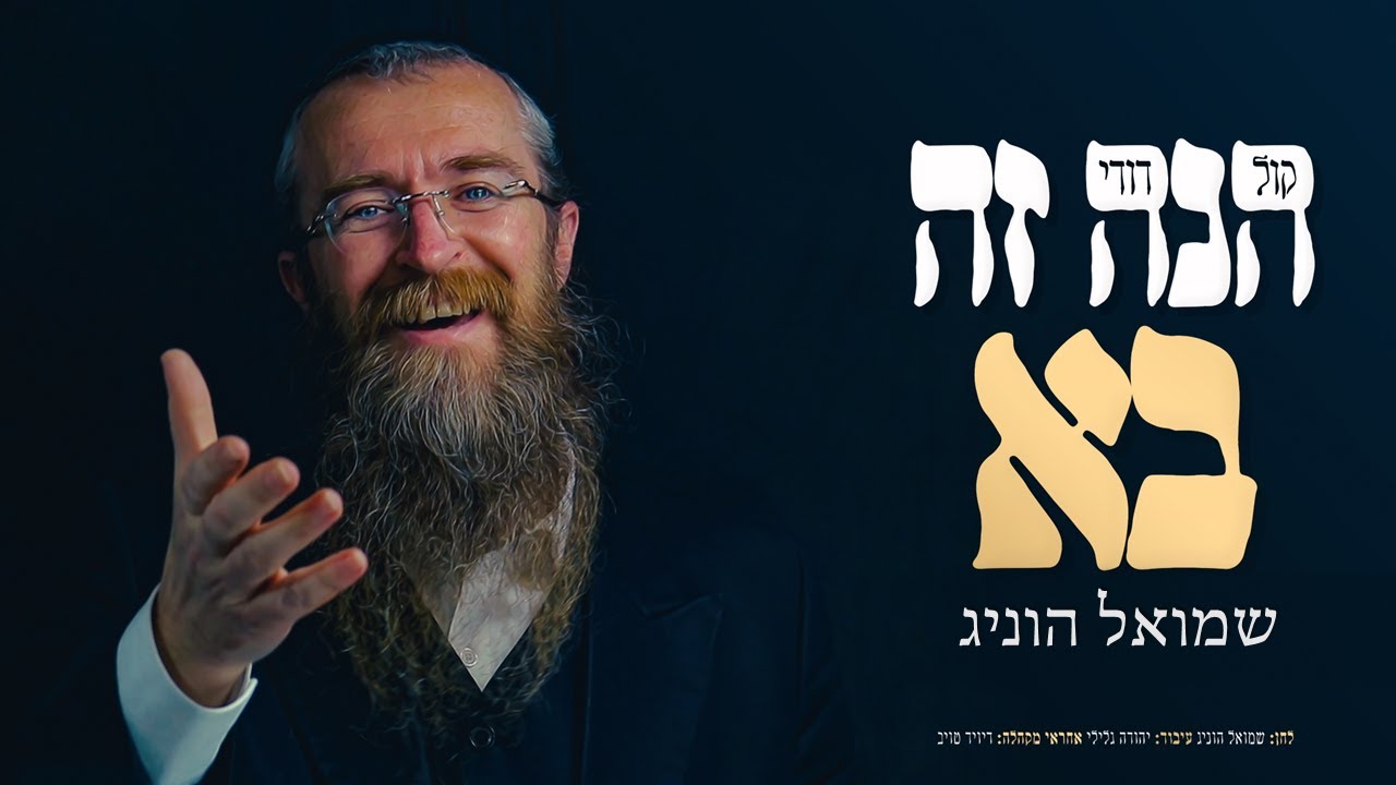 הנה זה בא -  שמואל הוניג | Shmuel Honig
