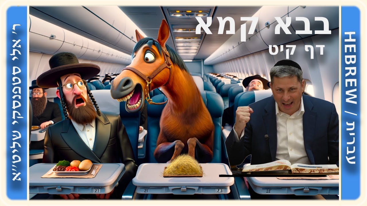מרכז דף יומי - בבא קמא דף קיט' - ר' אלי סטפנסקי שליט"א