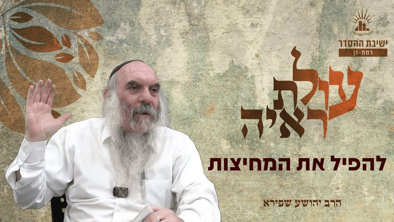 להפיל את המחיצות | עולת ראיה - שיעור 4 | הרב יהושע שפירא