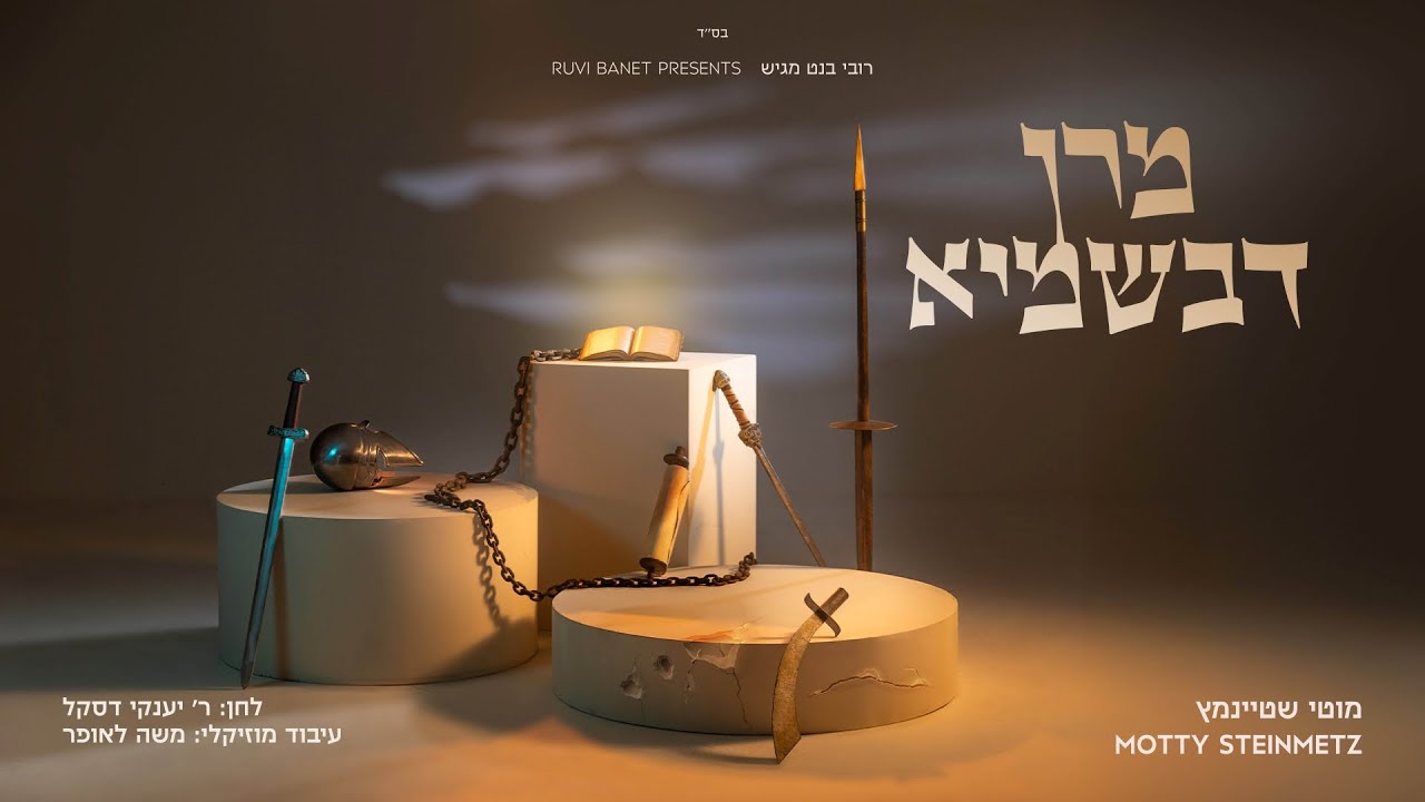 מוטי שטיינמץ I מקהלת מלכות I מרן דבשמיאMotty Steinmetz I  Malchut Choir I    Moron Devishmayo I