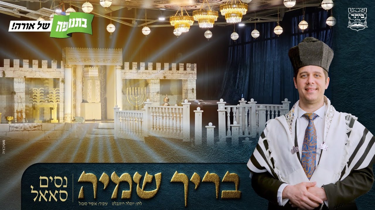 "בריך שמיה" החזן העולמי ניסים סאאל בביצוע מרגש | בתנופה - אירועי קהילות בני התורה בביתר