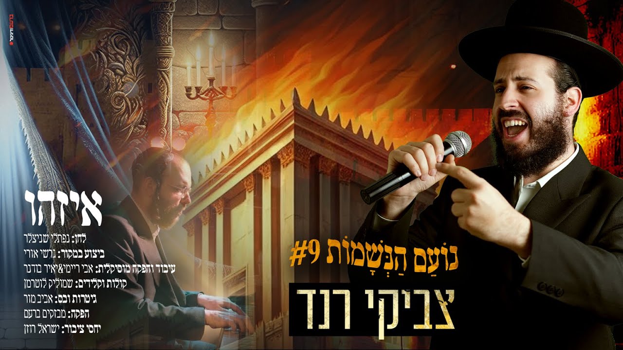 #נועם_הנשמות 9 | צביקי רנד - איזהו | Tzviki Rand - Eizehu