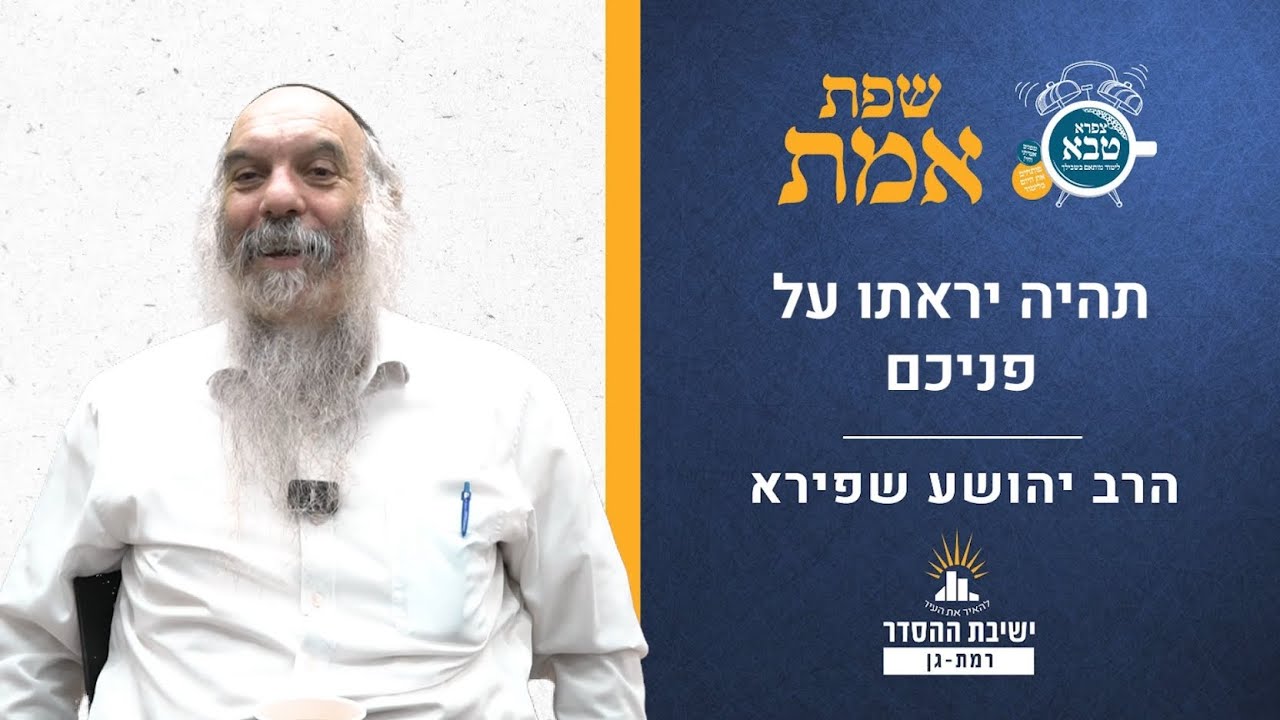 תהיה יראתו על פניכם | שפת אמת לפרשת וזאת הברכה- תרנג | הרב יהושע שפירא