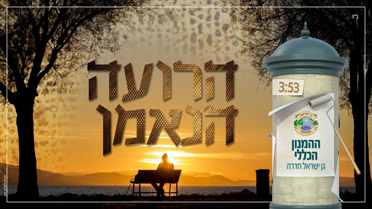 ההמנון הכללי - גן ישראל חדרה | הרועה הנאמן  •  aeimnon aklali - Gan israel Hadera | aroee aneman‏