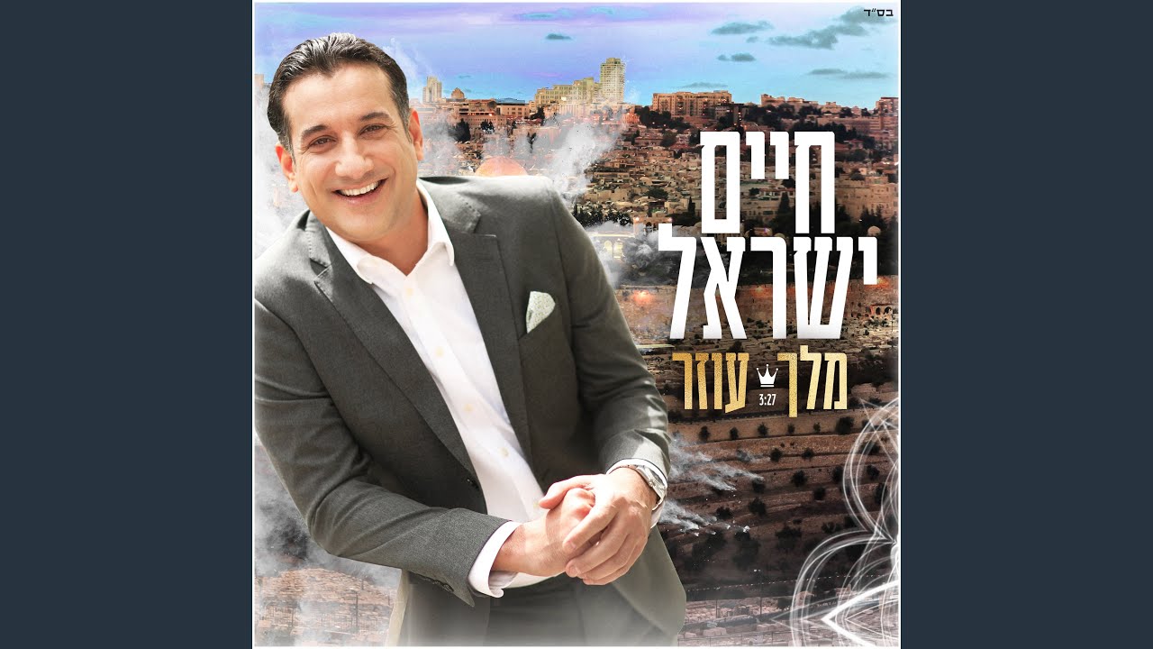מלך עוזר