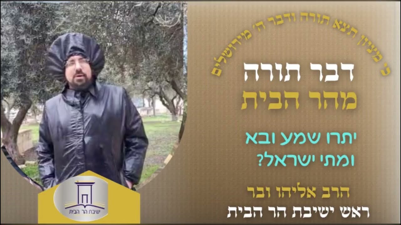 יתרו שמע ובא ומתי ישראל? | הרב אליהו ובר