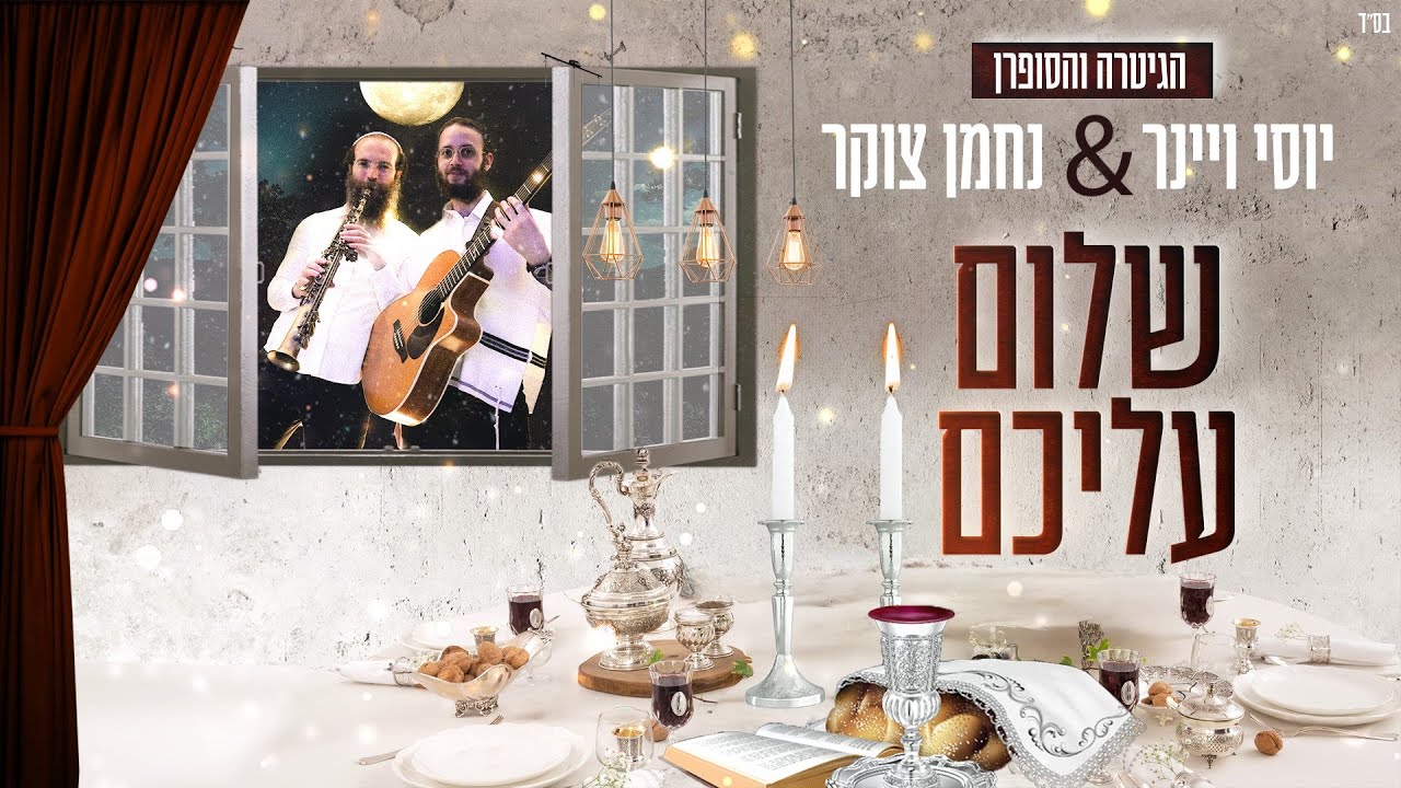 שלום עליכם. יוסי ויינר& נחמן צוקר