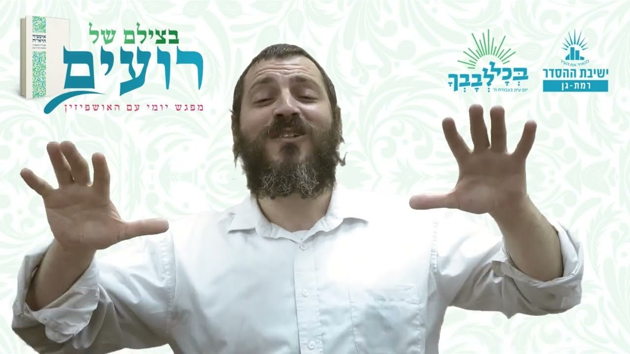 רוחו של העולם הבא | בצילם של רועים- תשפג- יצחק אבינו | הרב דביר אטרה