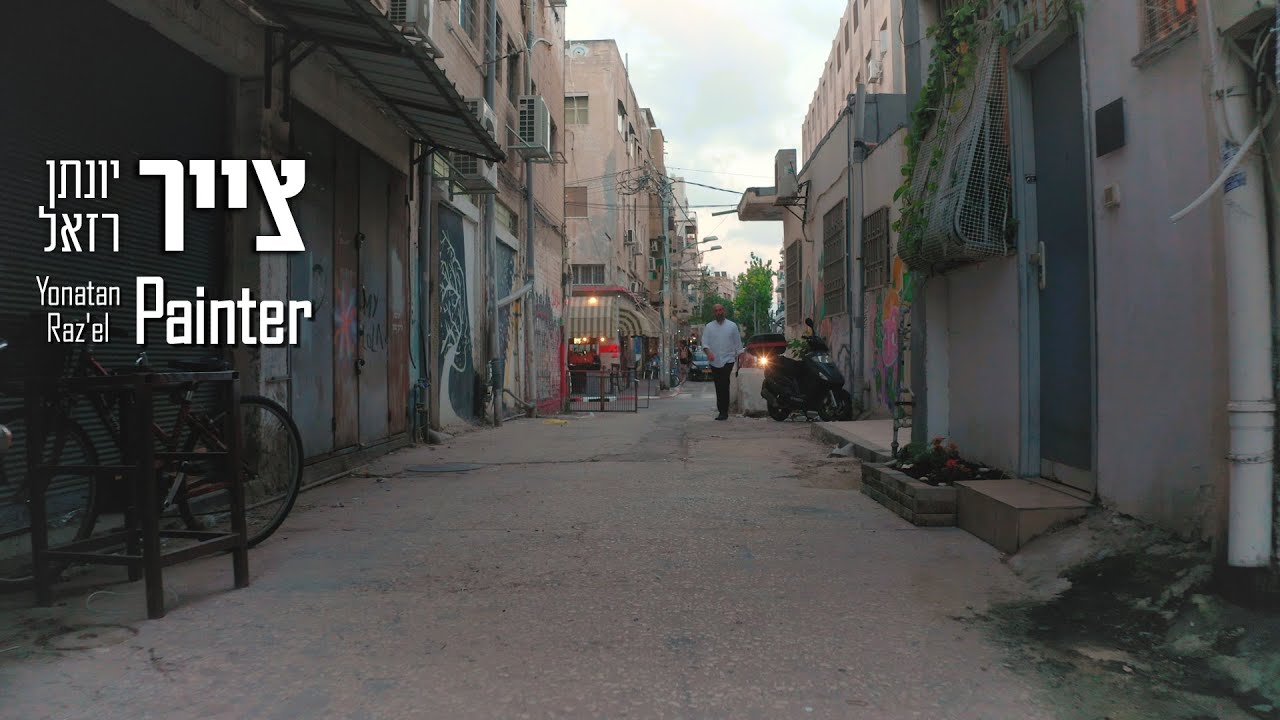 צייר - סינגל