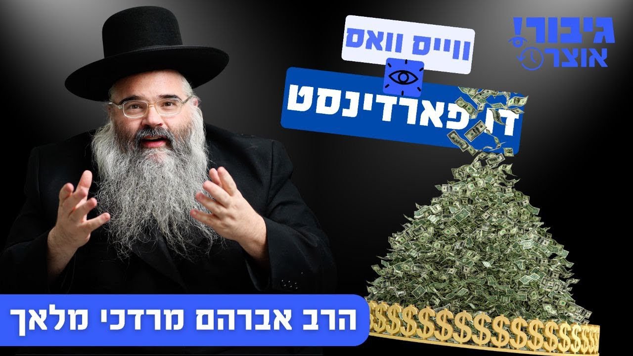 ווייס וואס דו פארדינסט | הרב אברהם מרדכי מלאך