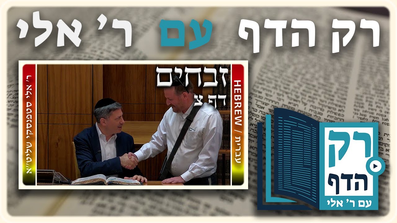 חזרה - זבחים דף צ | "רק הדף" עם ר' אלי סטפנסקי