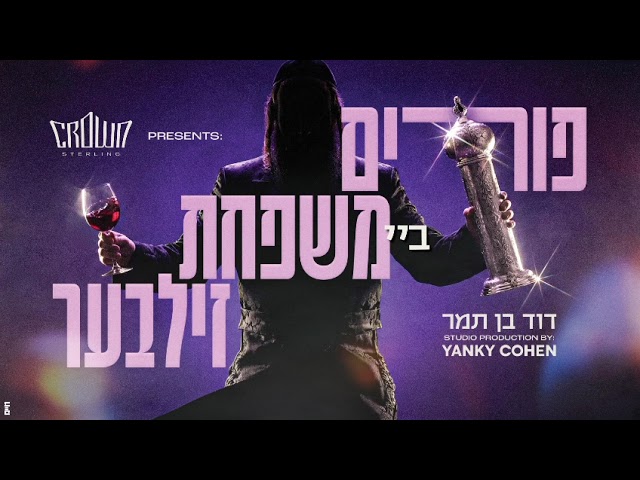 Purim by family silver (by david ben tumor)