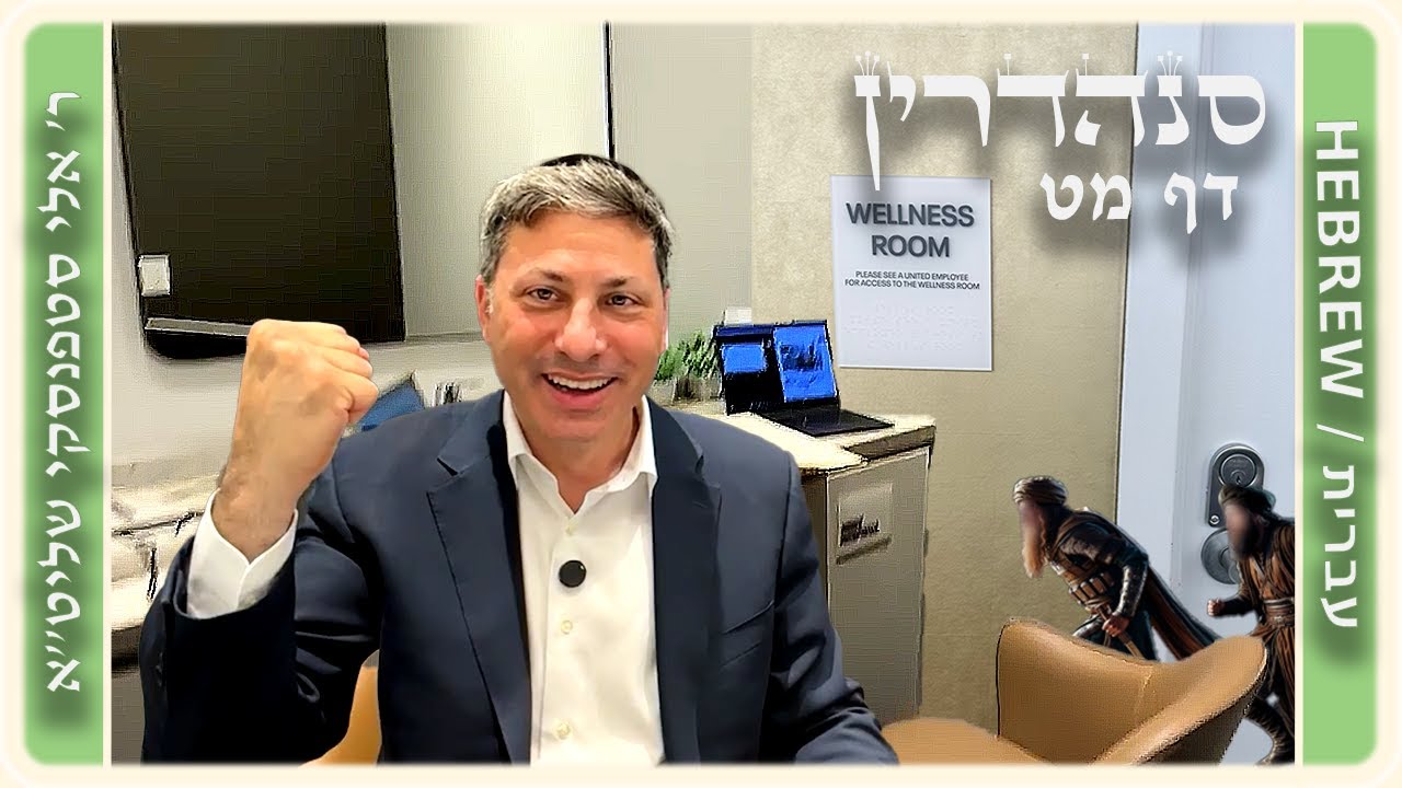 מרכז דף יומי - סנהדרין דף מט. - ר' אלי סטפנסקי שליט"א