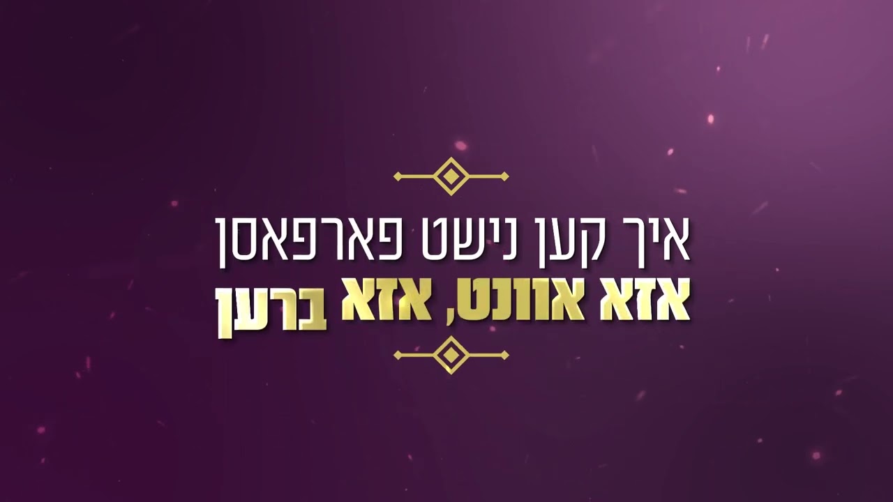 דברי נפתלי און אונז אלע הזמנה לדינר לבית המדרש טשאקווה בית שמש