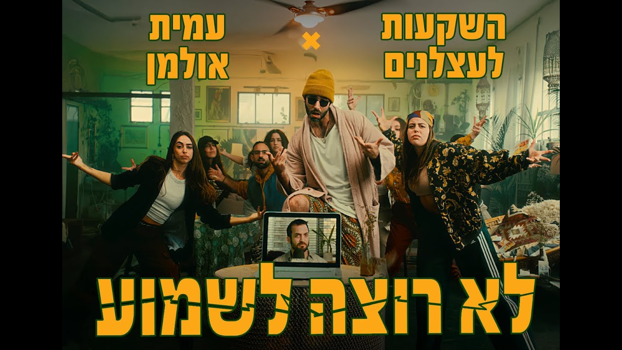השקעות לעצלנים ועמית אולמן - לא רוצה לשמוע
