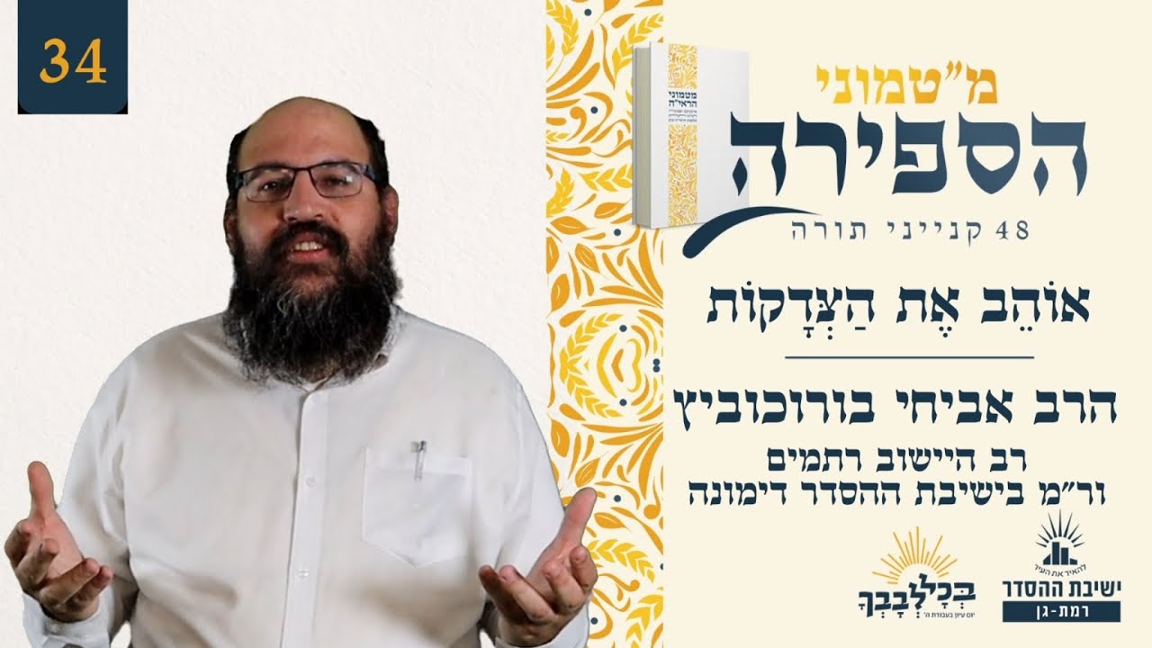 אוֹהֵב אֶת הַצְּדָקוֹת | מטמוני - 34 | הרב אביחי בורוכוביץ | רב היישוב רתמים ורמ בישיבת ההסדר דימונה