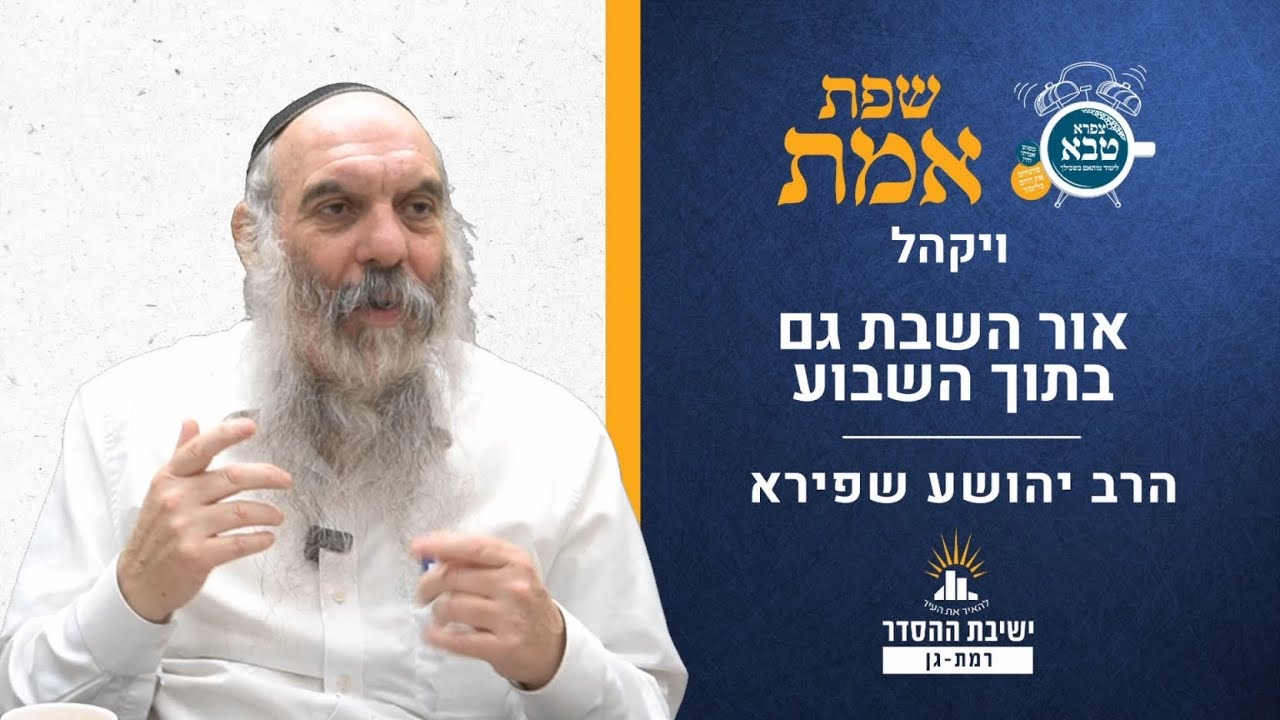 אור השבת גם בתוך השבוע | שפת אמת לפרשת כי ויקהל- תרנא | הרב יהושע שפירא