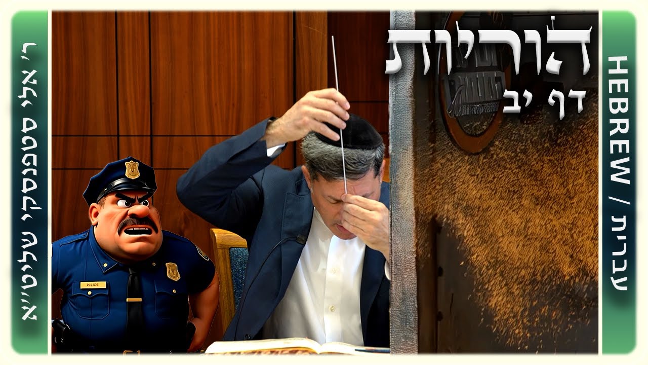 מרכז דף יומי - הוריות דף יב. - ר' אלי סטפנסקי שליט"א