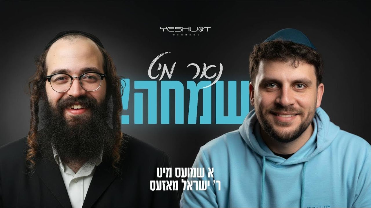 א שמועס מיט ר ישראל מאזעס / אברומויש