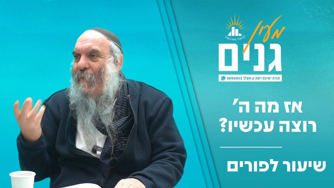 אז מה ה' רוצה עכשיו? | שיעור מיוחד לפורים | הרב יהושע שפירא