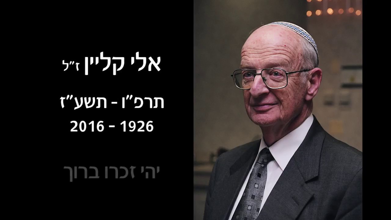 אלי קליין - שנה לפטירתו