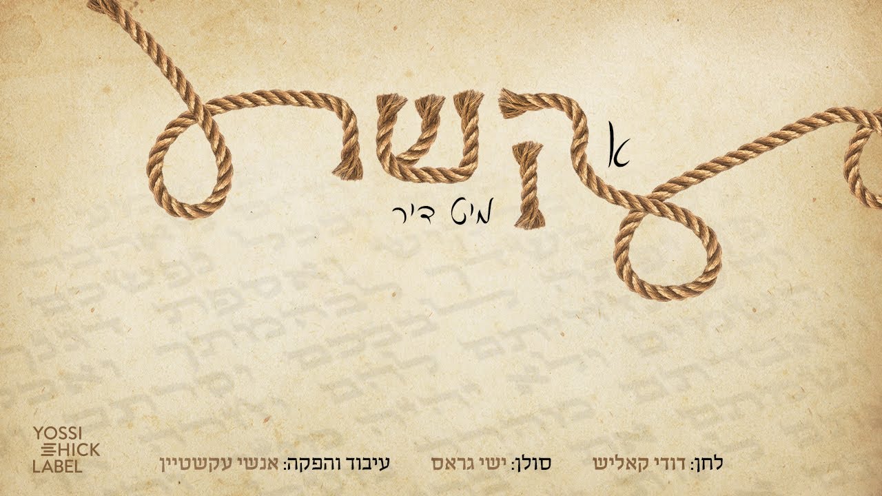 Kesher Tfilin - Dudi Kalisch ft. Child Solo Ishai Gross | קשר תפילין - דודי קאליש, ילד הפלא ישי גראס