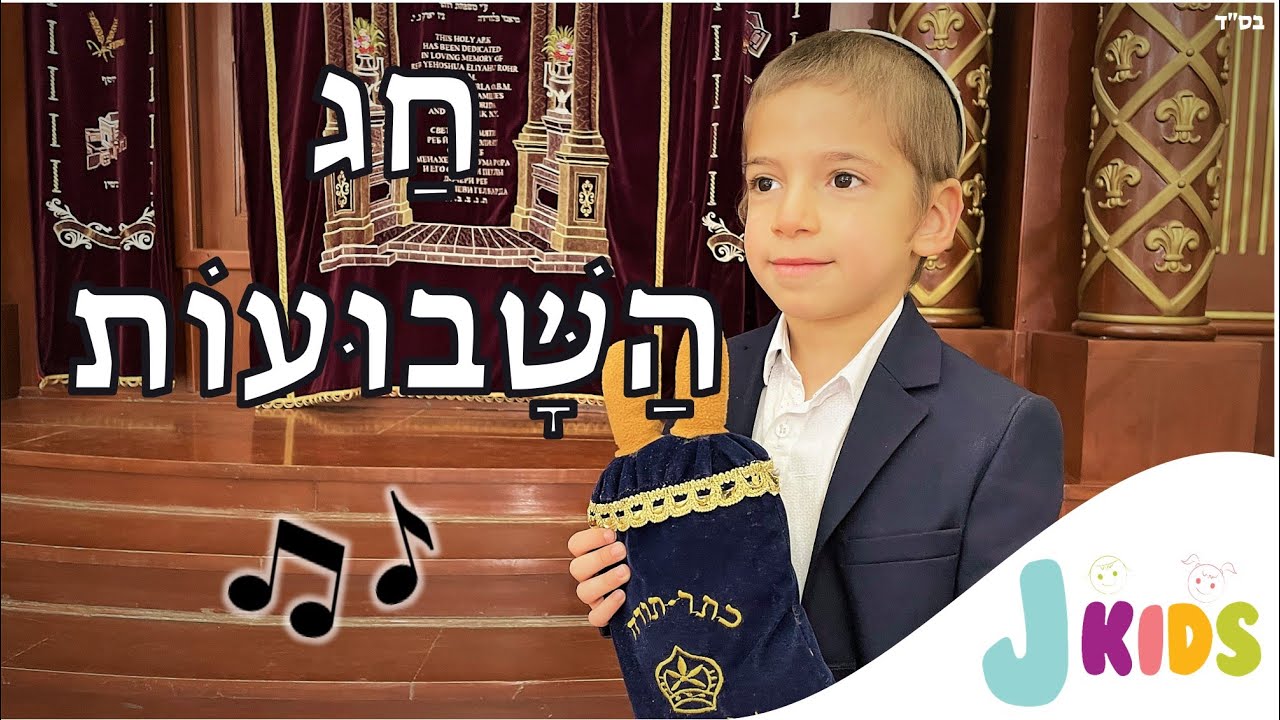חג השבועות- שיר 🍦