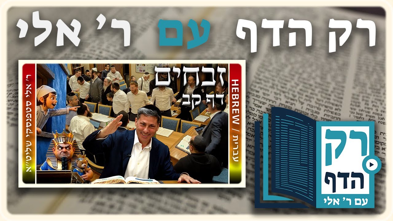 חזרה - זבחים דף קב | "רק הדף" עם ר' אלי סטפנסקי