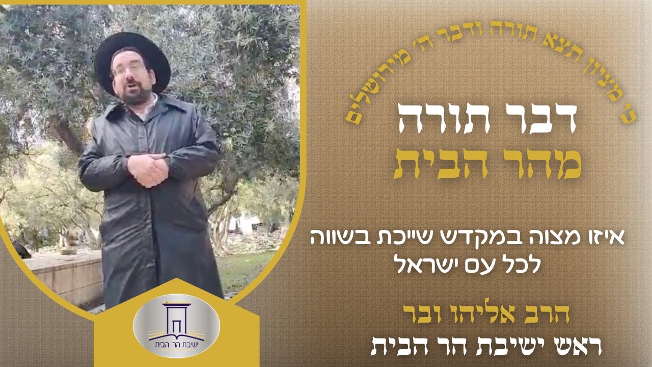 איזה מצוה במקדש שייכת בשווה לכל עם ישראל? | הרב אליהו ובר