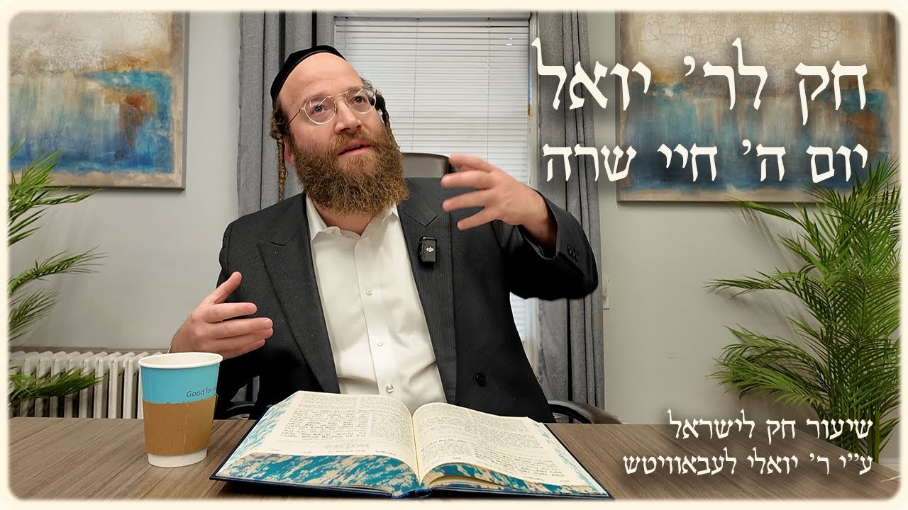 Chayei Sarah – Day 5 | Chok L’Reb Yoel (Ep. 16)