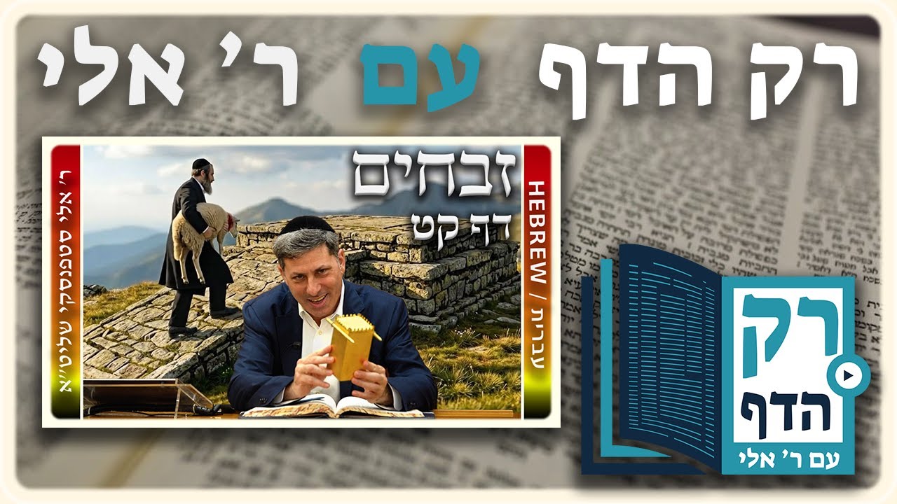 חזרה - זבחים דף קט | "רק הדף" עם ר' אלי סטפנסקי