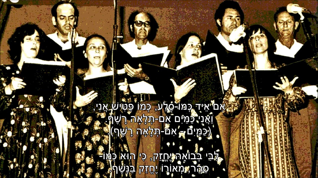 שיר עד - חזק לב/אם איד כמו סלע - מילים: ר' שם-טוב אבן פלקירה | לחן עממי חסידי | שירה: חב' רננים,1963