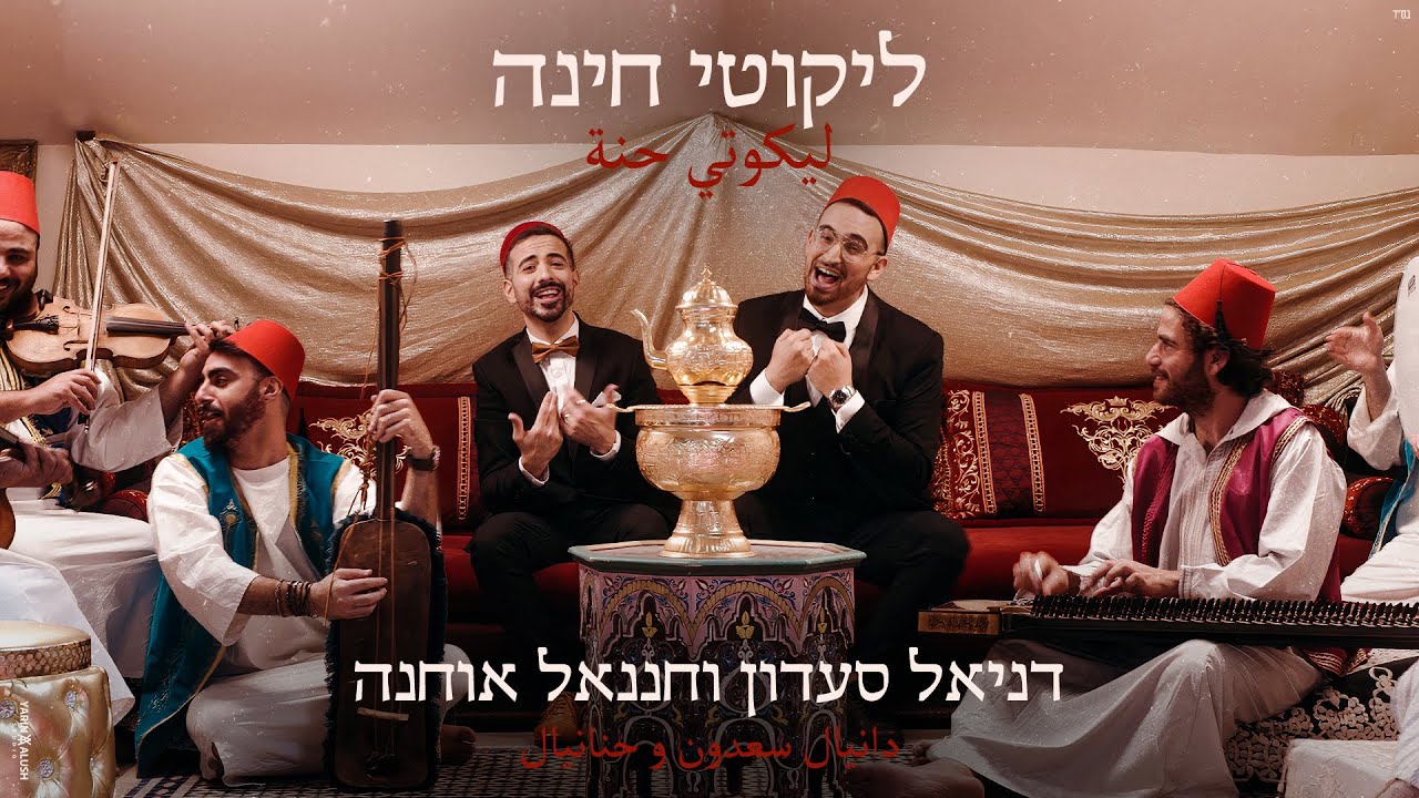 ליקוטי חינה - דניאל סעדון וחננאל אוחנה (Prod. By Maor Itshaki & George Hasbany)