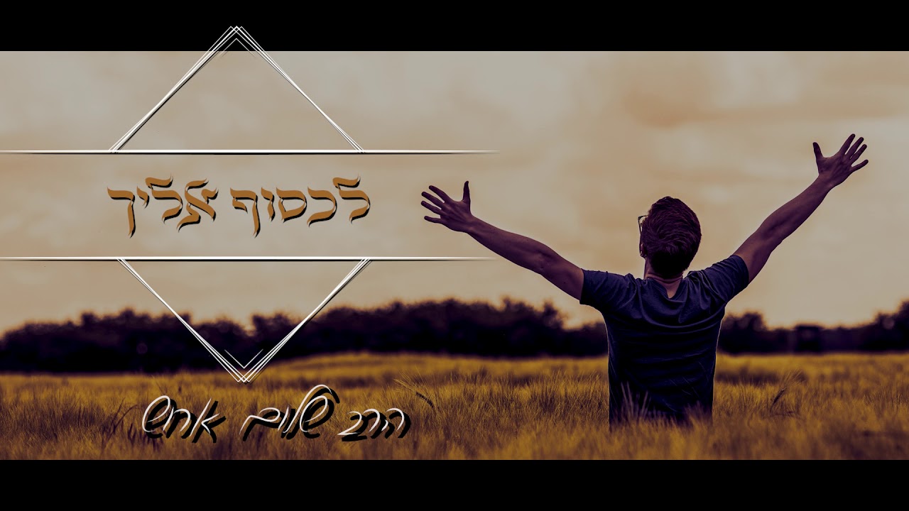 הרב שלום ארוש - לכסוף אליך (דיסק)