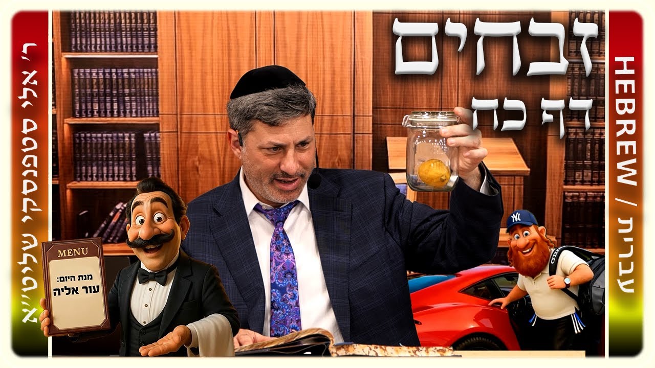 מרכז דף יומי - זבחים דף כח. - ר' אלי סטפנסקי שליט"א