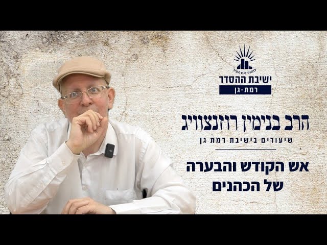 אש הקודש והבערה של הכהנים - לדמותם של הכהנים | שיעור לפרשת שמיני | הרב בנימין רוזנצוויג