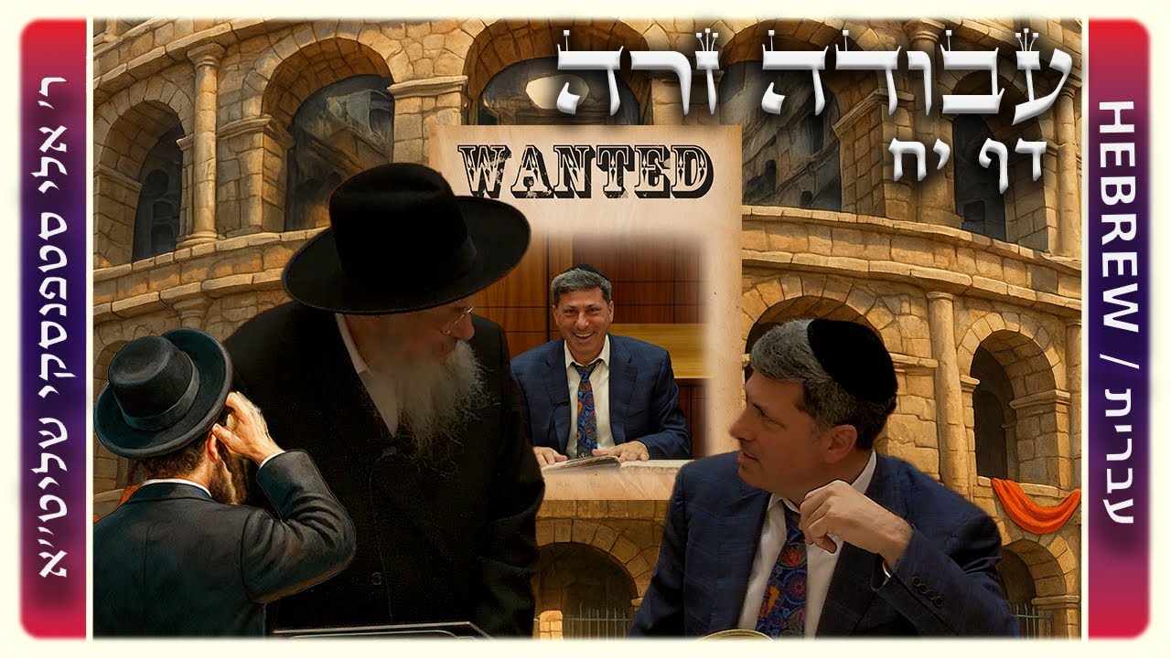 מרכז דף יומי - עבודה זרה דף יח - ר' אלי סטפנסקי שליט"א