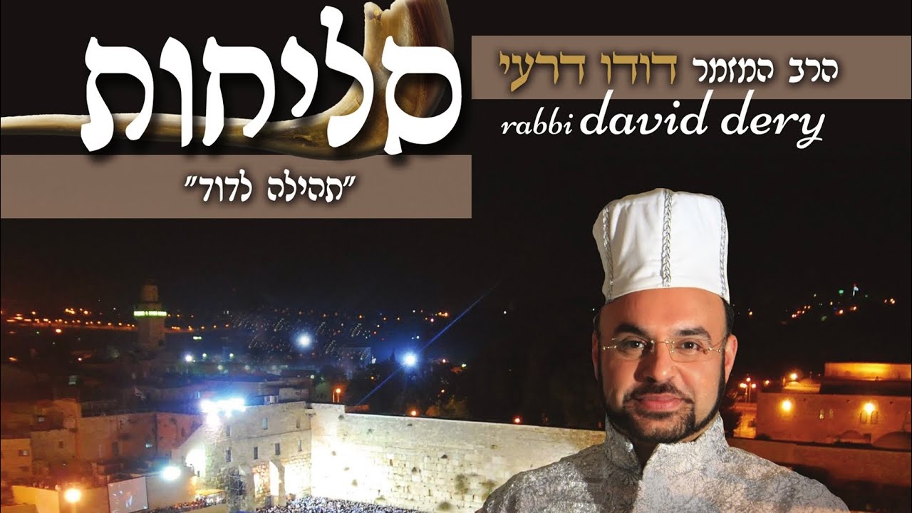דודו דרעי - אל רחום שמך | סליחות "תהילה לדוד"