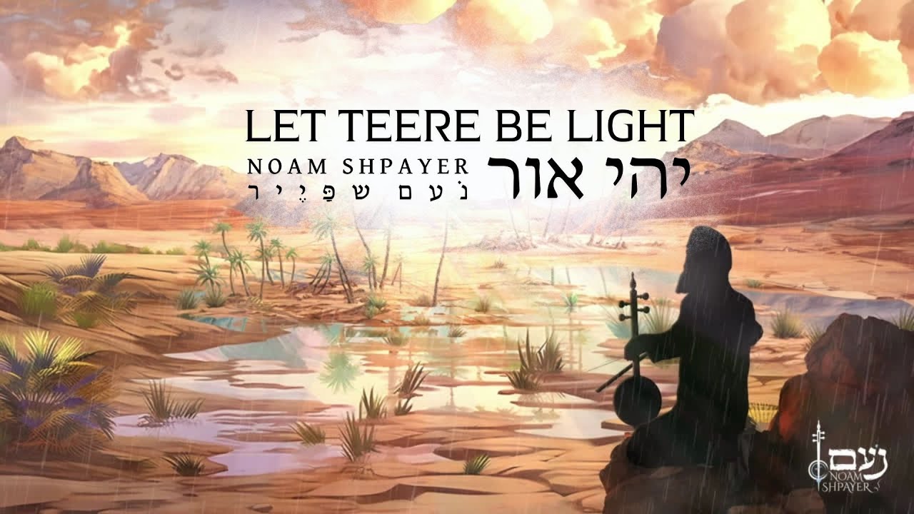 יהי אור - נעם שפייר | Let There Be Light - Noam Shpayer
