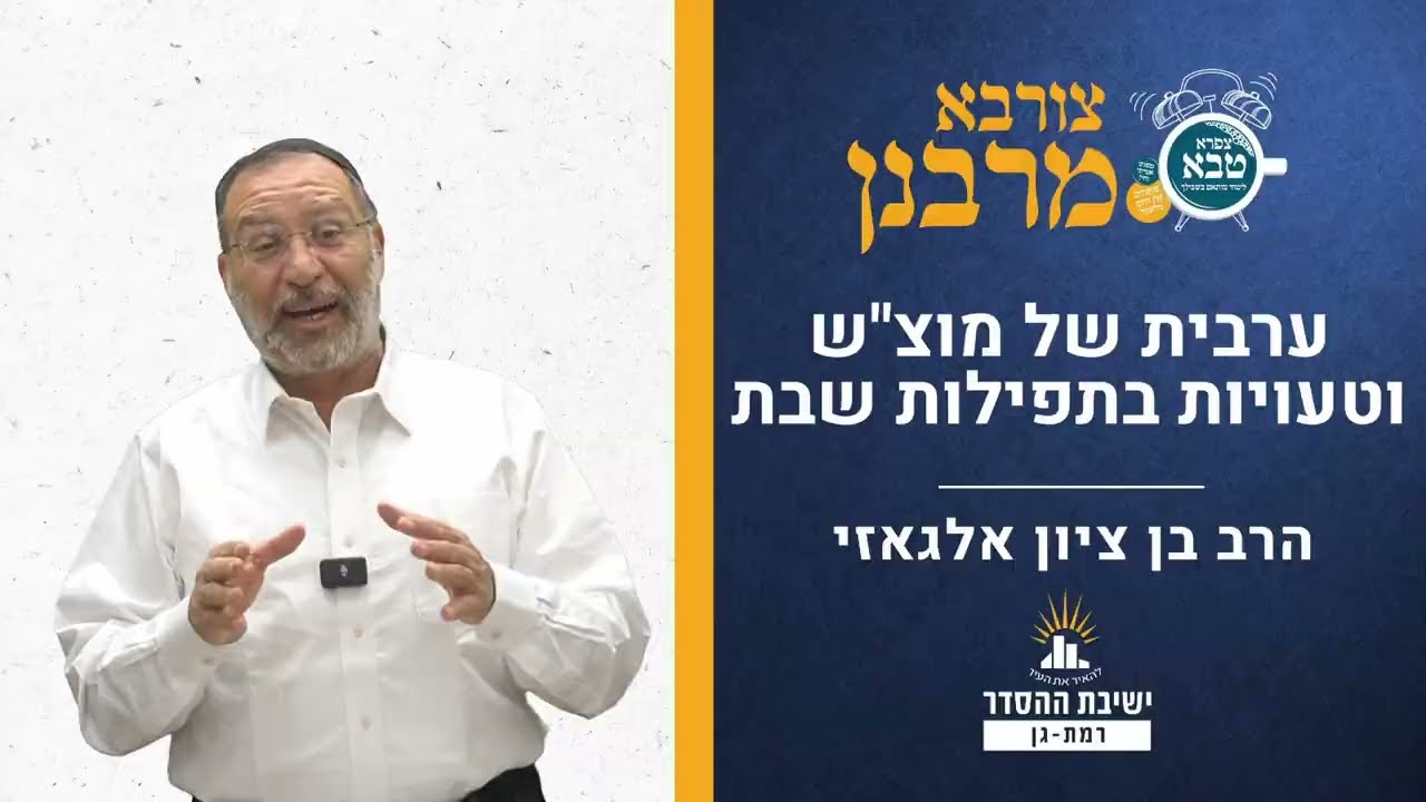 ערבית של מוצ"ש וטעויות בתפילות שבת | הלכות שבת | צורבא מרבנן- קיד | הרב בן ציון אלגאזי