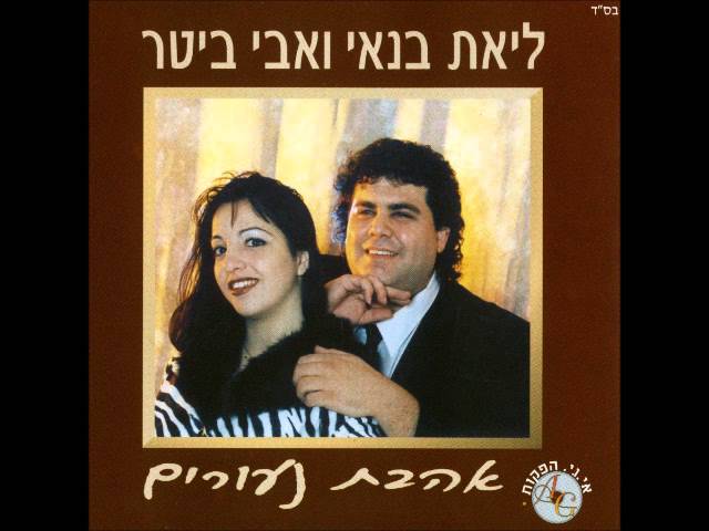 אבי ביטר וליאת בנאי   הפרידה